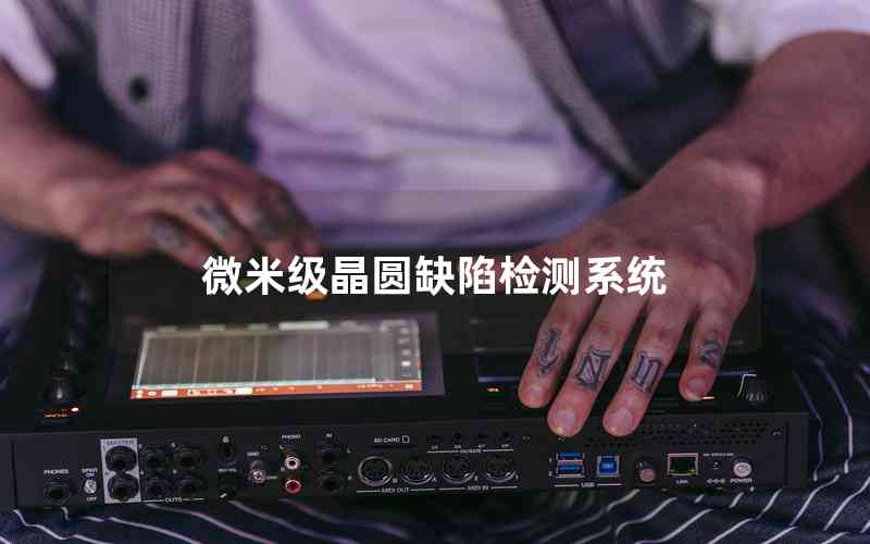 微米級(jí)晶圓缺陷檢測(cè)系統(tǒng)