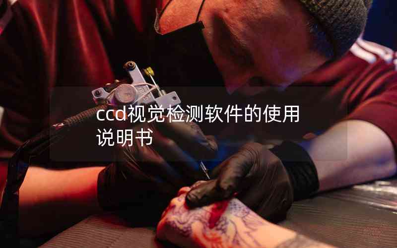 ccd視覺檢測軟件的使用說明書