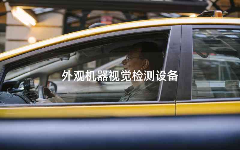 外觀機器視覺檢測設(shè)備