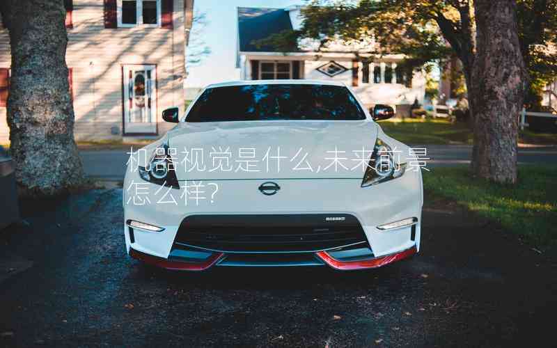 機(jī)器視覺是什么,未來前景怎么樣?