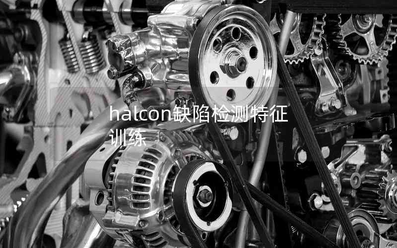 halcon缺陷檢測特征訓練