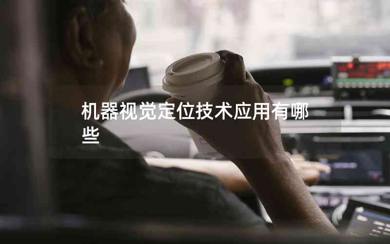 機(jī)器視覺(jué)定位技術(shù)應(yīng)用有哪些