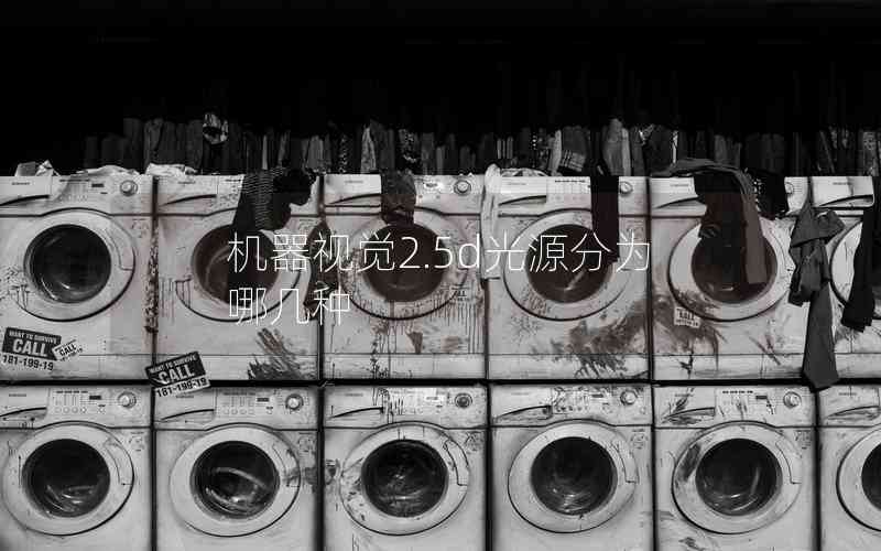 機器視覺2.5d光源分為哪幾種