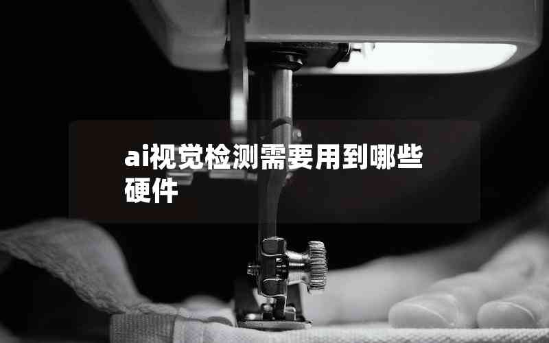 ai視覺檢測(cè)需要用到哪些硬件
