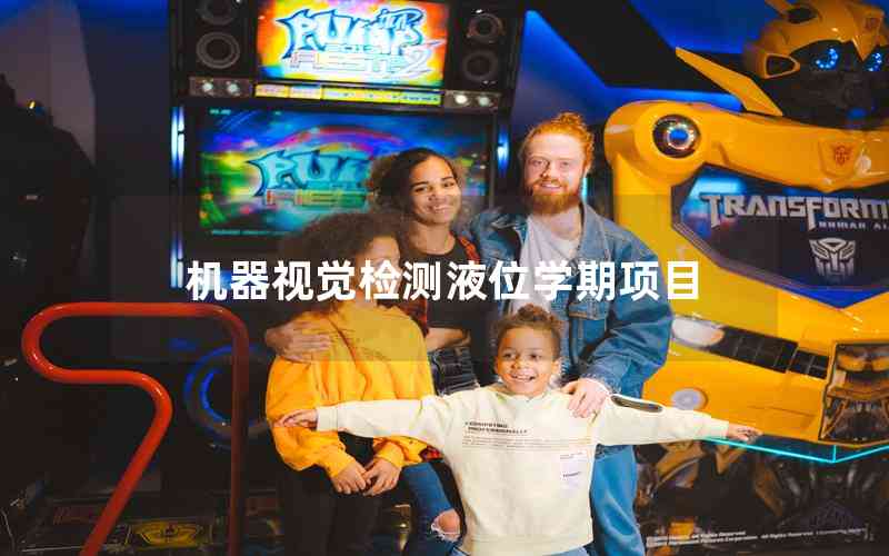 機(jī)器視覺(jué)檢測(cè)液位學(xué)期項(xiàng)目