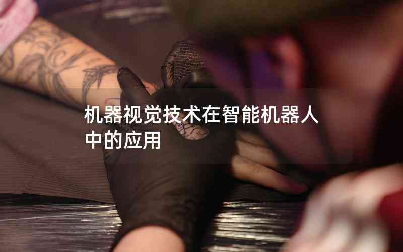 機器視覺技術在智能機器人中的應用