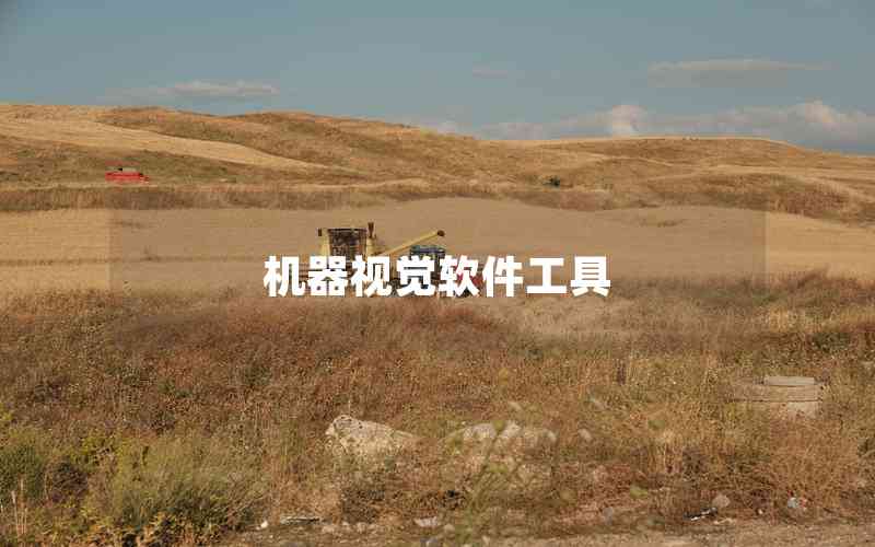 機(jī)器視覺軟件工具