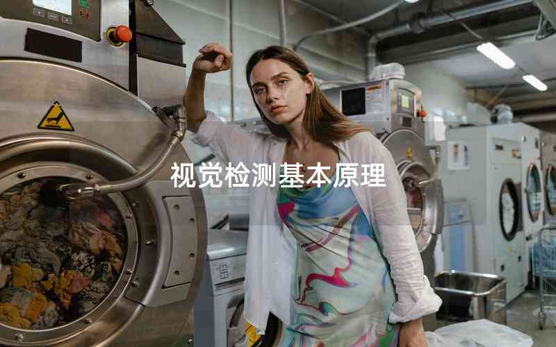 視覺(jué)檢測(cè)基本原理
