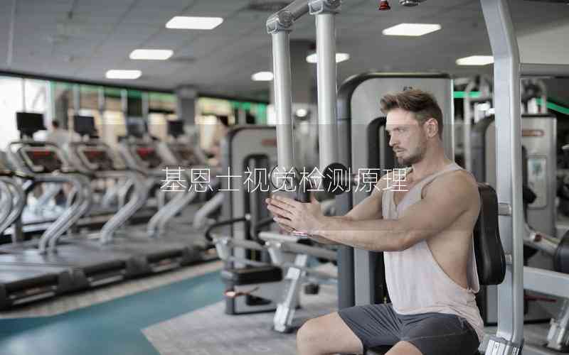 基恩士視覺檢測(cè)原理