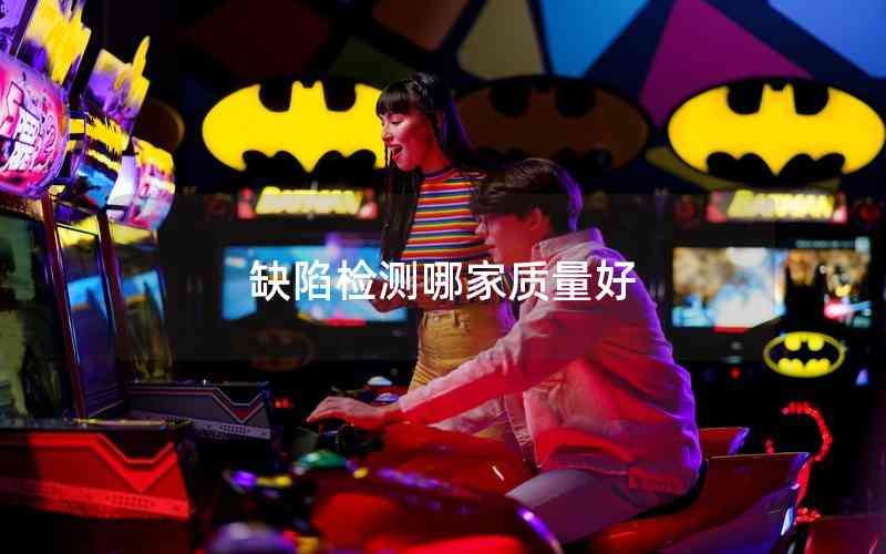 缺陷檢測哪家質(zhì)量好