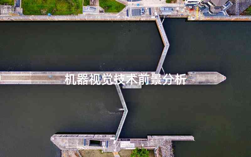 機(jī)器視覺(jué)技術(shù)前景分析