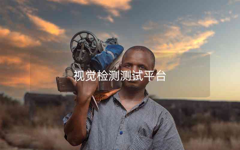 視覺檢測測試平臺(tái)