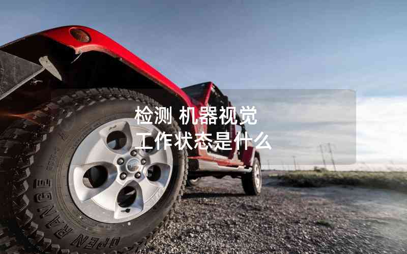 檢測 機器視覺 工作狀態(tài)是什么