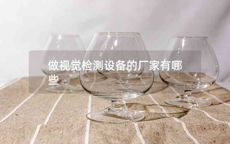 做視覺檢測設(shè)備的廠家有哪些