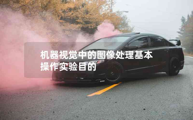 機器視覺中的圖像處理基本操作實驗目的