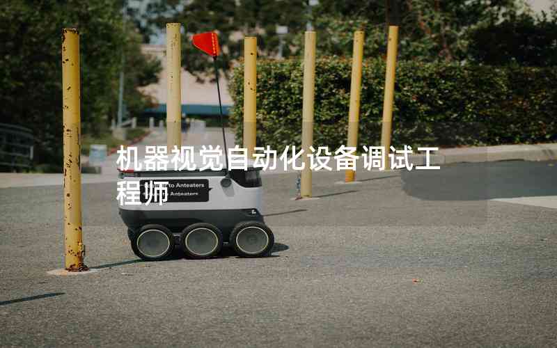 機(jī)器視覺(jué)自動(dòng)化設(shè)備調(diào)試工程師