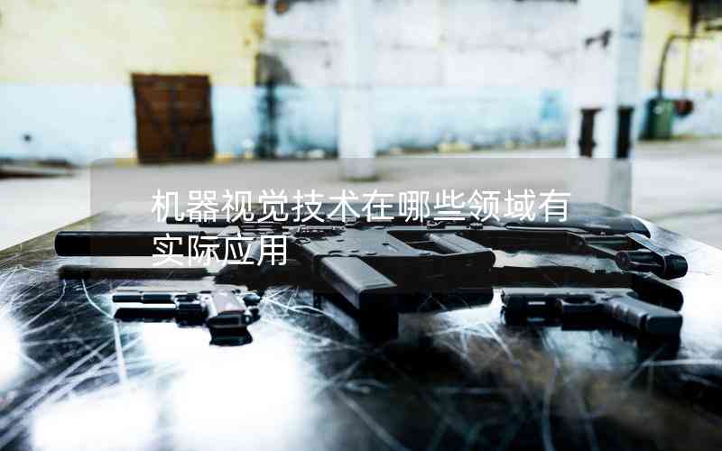 機(jī)器視覺技術(shù)在哪些領(lǐng)域有實(shí)際應(yīng)用
