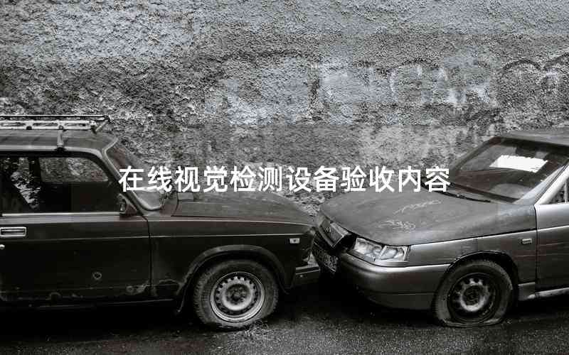 在線視覺(jué)檢測(cè)設(shè)備驗(yàn)收內(nèi)容