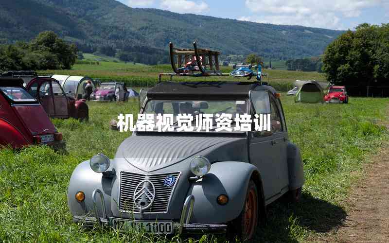 機(jī)器視覺師資培訓(xùn)