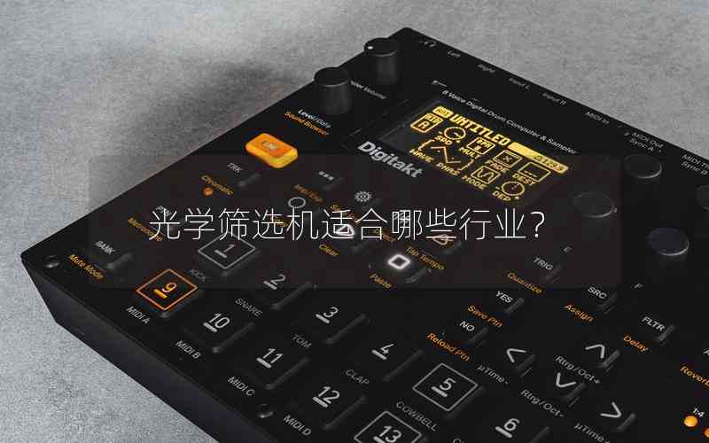 光學(xué)篩選機適合哪些行業(yè)？