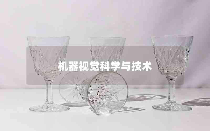 機器視覺科學與技術(shù)