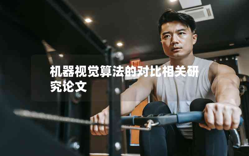 機器視覺算法的對比相關研究論文