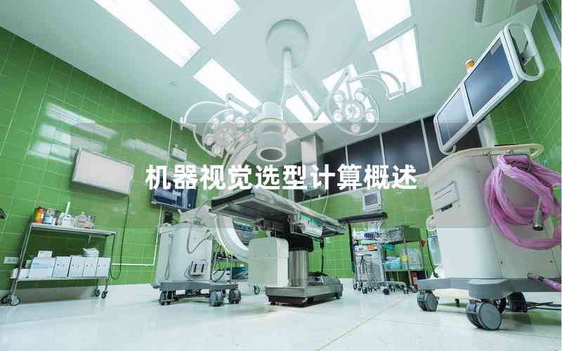 機(jī)器視覺選型計(jì)算概述