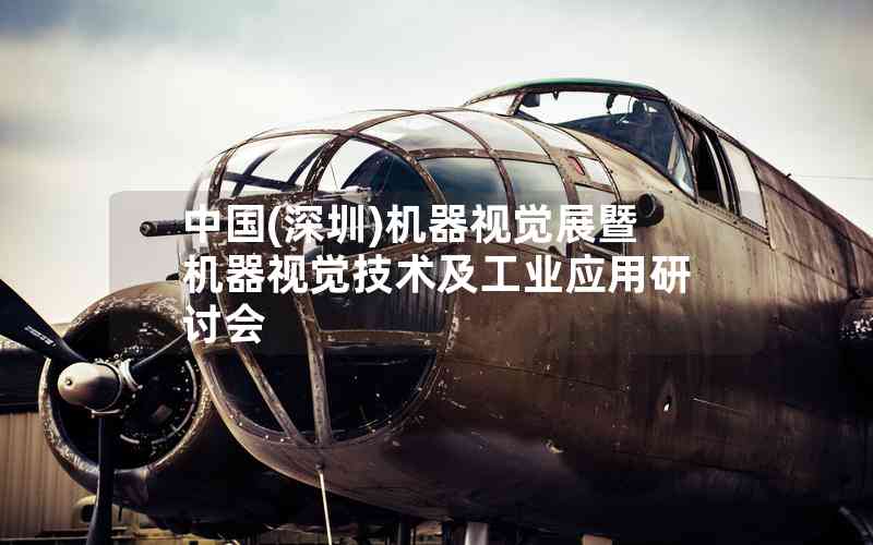 中國(guó)(深圳)機(jī)器視覺展暨機(jī)器視覺技術(shù)及工業(yè)應(yīng)用研討會(huì)