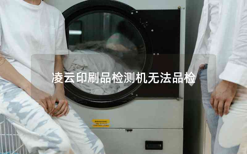 凌云印刷品檢測機(jī)無法品檢