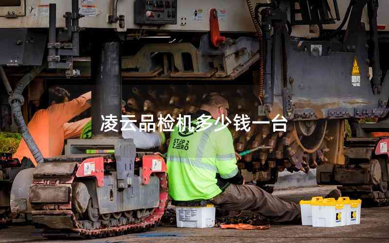 凌云品檢機(jī)多少錢一臺(tái)