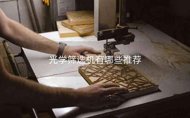 光學篩選機有哪些推薦