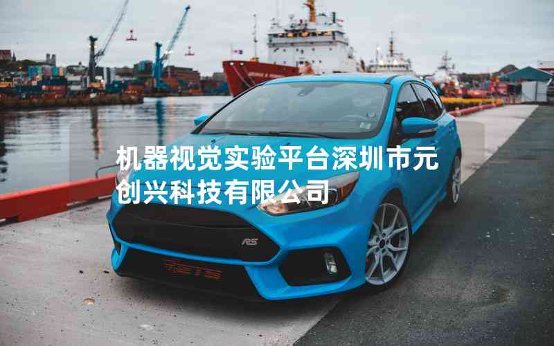 機(jī)器視覺實(shí)驗(yàn)平臺(tái)深圳市元?jiǎng)?chuàng)興科技有限公司