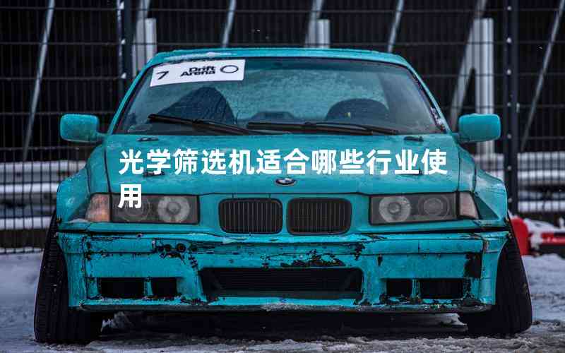 光學(xué)篩選機適合哪些行業(yè)使用