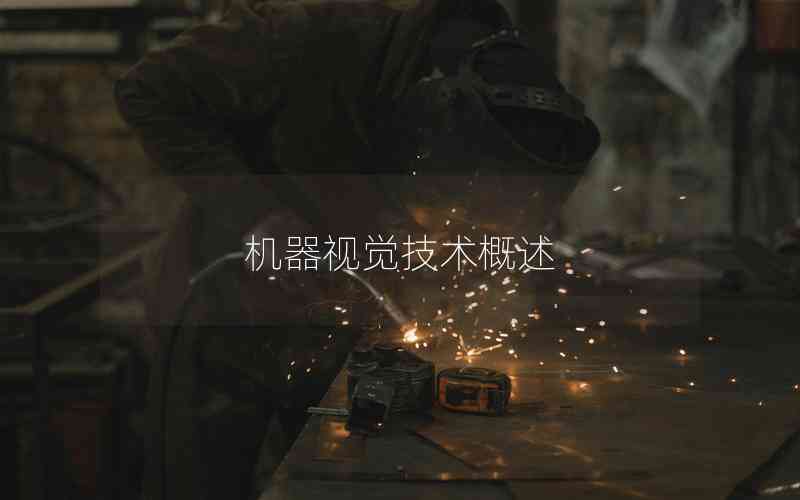 機器視覺技術概述
