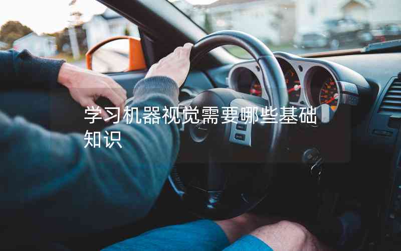 學(xué)習(xí)機(jī)器視覺需要哪些基礎(chǔ)知識(shí)