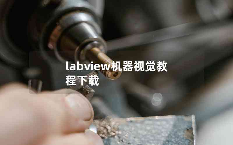 labview機(jī)器視覺(jué)教程下載