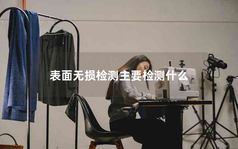 表面無(wú)損檢測(cè)主要檢測(cè)什么