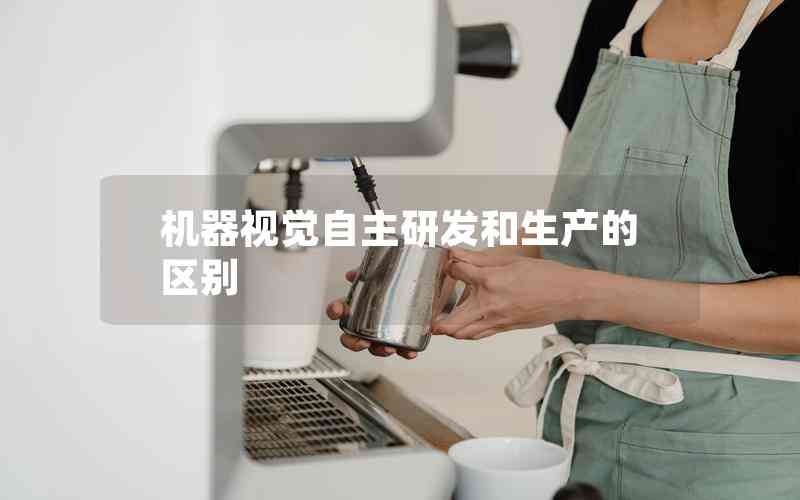 機(jī)器視覺自主研發(fā)和生產(chǎn)的區(qū)別