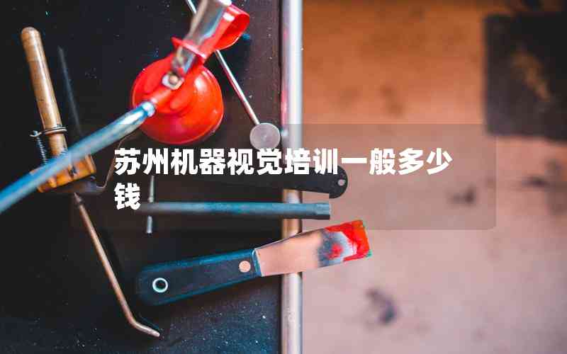 蘇州機器視覺培訓一般多少錢