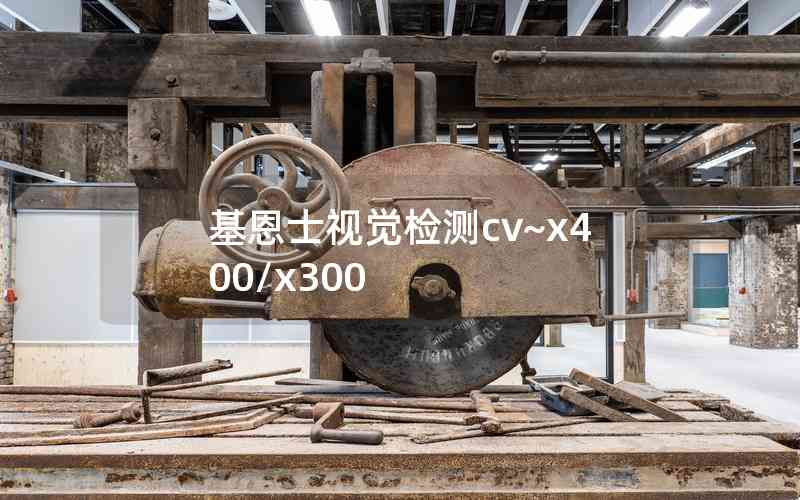 基恩士視覺(jué)檢測(cè)cv~x400/x300