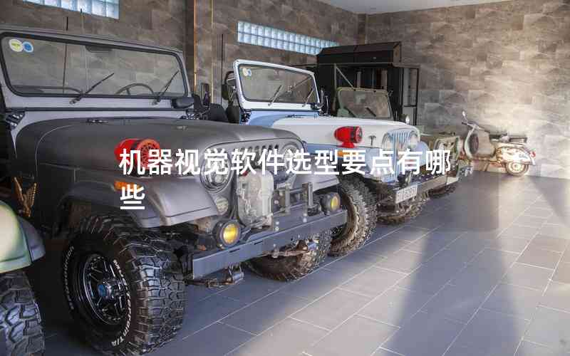 機(jī)器視覺軟件選型要點(diǎn)有哪些