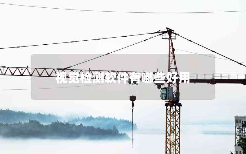 視覺檢測(cè)軟件有哪些好用