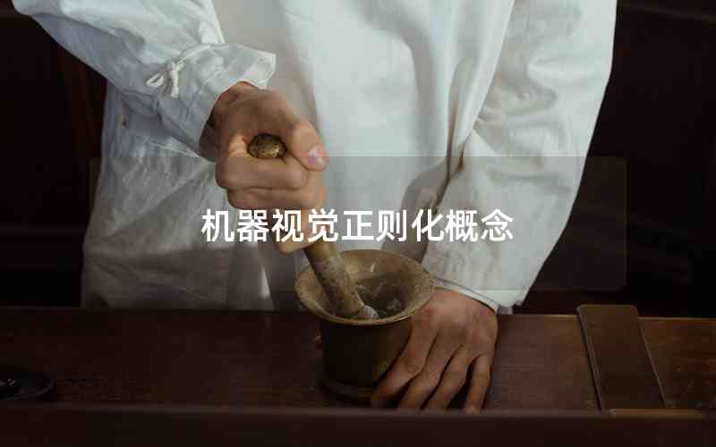 機(jī)器視覺正則化概念