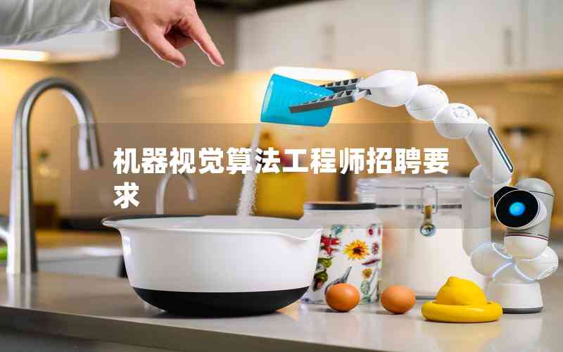 機(jī)器視覺算法工程師招聘要求