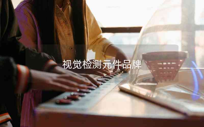視覺檢測(cè)元件品牌