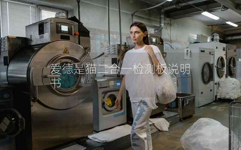 愛德是貓二合一檢測板說明書