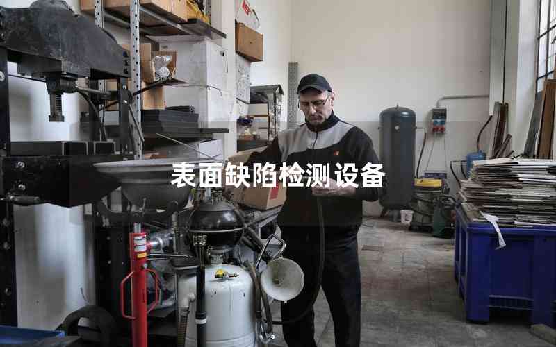 表面缺陷檢測設備