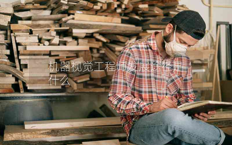 機(jī)器視覺工程師發(fā)展途徑是什么