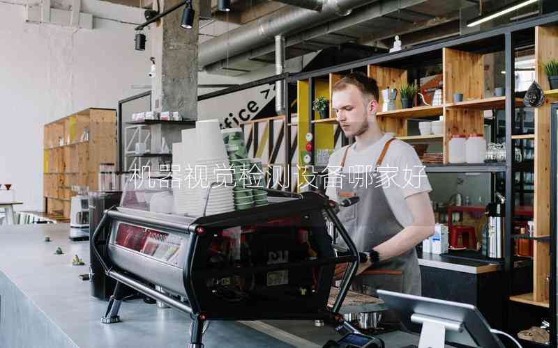 機器視覺檢測設(shè)備哪家好