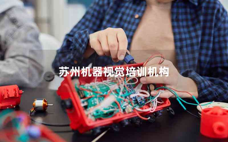 蘇州機(jī)器視覺培訓(xùn)機(jī)構(gòu)